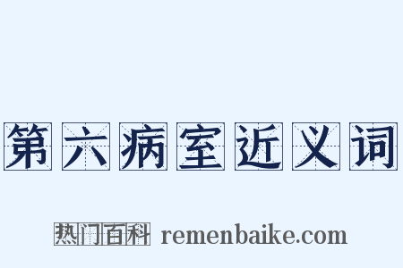 第六病室近义词是什么意思的图片